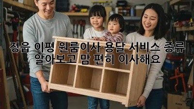 정읍 이평 원룸이사, 용달 서비스 종류 알아보고 맘 편히 이사해요! 🚚💨