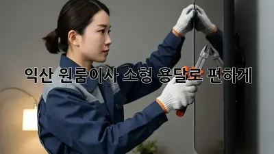 익산 원룸이사? 소형 용달로 편하게!