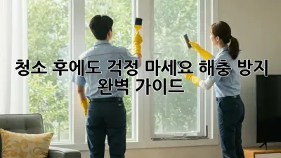 청소 후에도 걱정 마세요! 해충 방지 완벽 가이드