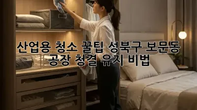 산업용 청소 꿀팁🍯: 성북구 보문동 공장🏭 청결 유지 비법