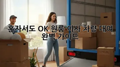 혼자서도 OK! 원룸 이사 차량 대여 완벽 가이드