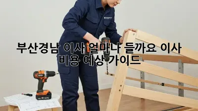 부산/경남 이사, 얼마나 들까요? 이사 비용 예상 가이드