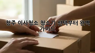 청주 이사청소? 청소기 선택부터 완벽 가이드!