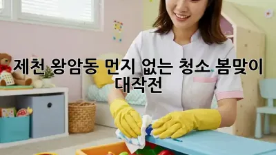 제천 왕암동🏡 먼지 없는 청소🧹 봄맞이 대작전!