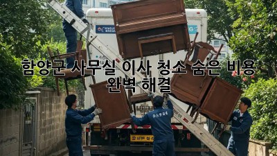 함양군 사무실 이사 청소🧹 숨은 비용 완벽 해결!